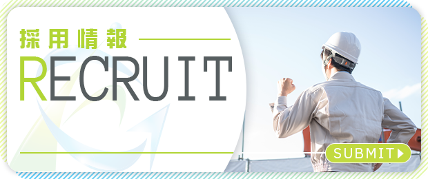 採用情報